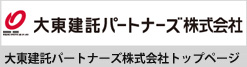 大東建託グループ 大東建託パートナーズ株式会社トップページ