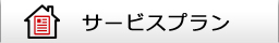 サービスプラン