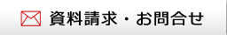 資料請求・お問合せ