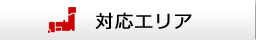 対応エリア