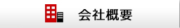 空き家管理会社概要