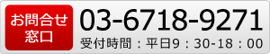 03-6718-9271 受付時間：平日9：30-17：30