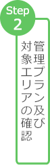 Step 2 管理プラン及び対象エリアの確認