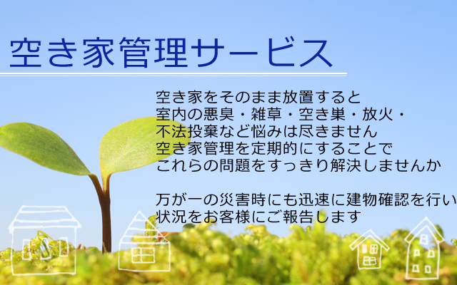 空き家管理サービス・プラン