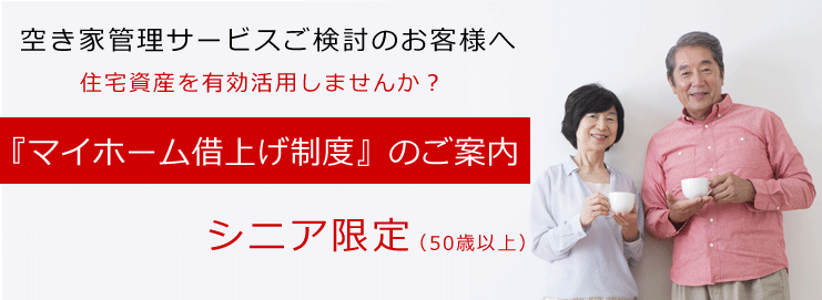 『マイホーム借り上げ制度』のご案内