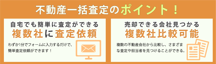 不動産一括査定のポイント