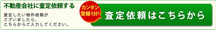 不動産一括査定依頼