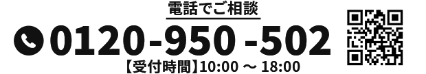 0120-950-502【受付時間】10:00 〜 18:00
