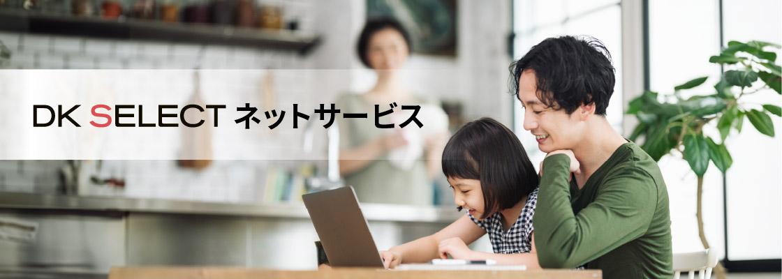 DK SELECT ネットサービス