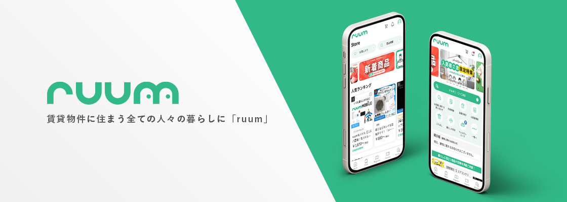 賃貸物件に住まうすべての⼈々の暮らしに「ruum」