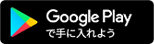 Google Playで手に入れよう