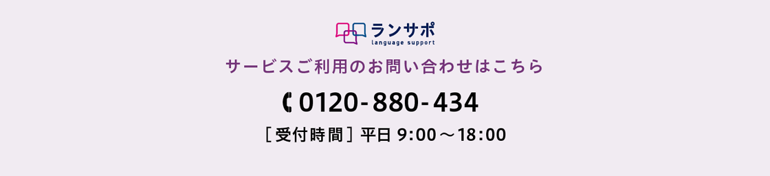 サービスご利用のお問い合わせはこちら。フリーダイヤル0120-880-434　受付時間は平日9時から18時