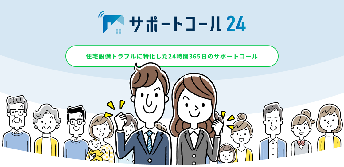 サポートコール24 住宅設備トラブルに特化した24時間356日のサポートコール