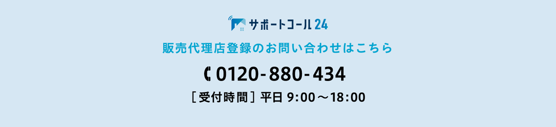 販売代理店登録のお問い合わせはこちら。フリーダイヤル0120-880-434。受付時間は平日9時～18時です。