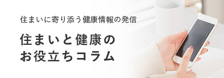 住まいと健康のお役立ちコラム