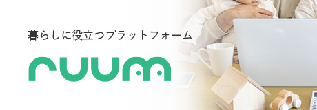 暮らしに役立つプラットフォーム ruum