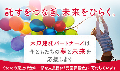 託すをつなぎ、未来をひらく。大東建託パートナーズは子どもたちの夢と未来を応援します