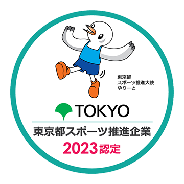 東京都スポーツ推進企業