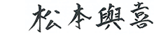 松本　與喜